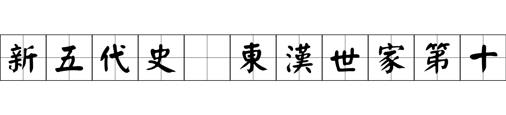 新五代史 東漢世家第十